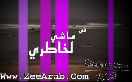 Serie Machi Lkhatri - ماشي لخاطري