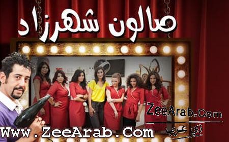 Serie Salon Chahrazad - مسلسل صالون شهرزاد